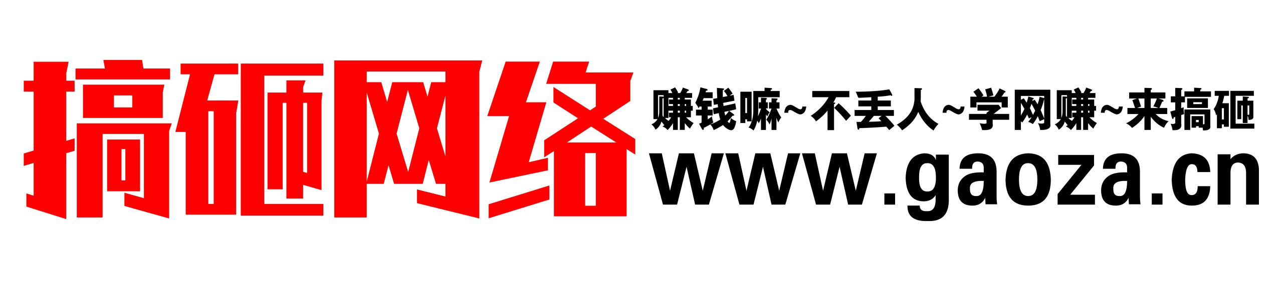 搞砸网络-免费分享网络副业项目、优质教程、软件工具 – 互联网项目分享基地