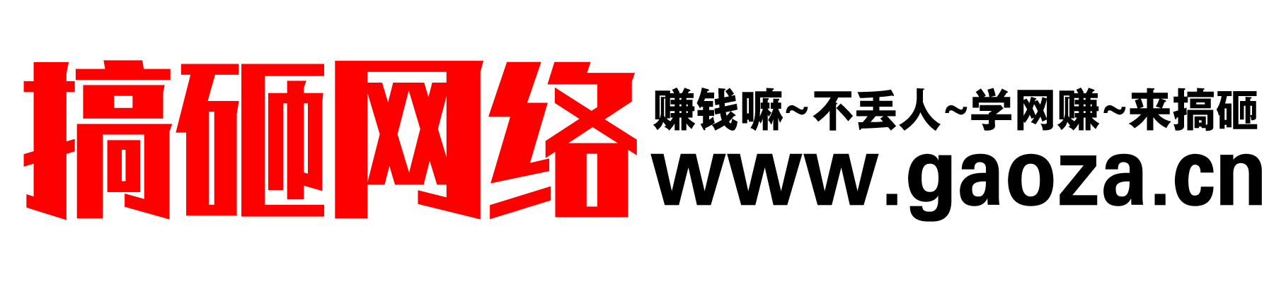 搞砸网络-免费分享网络副业项目、优质教程、软件工具 – 互联网项目分享基地