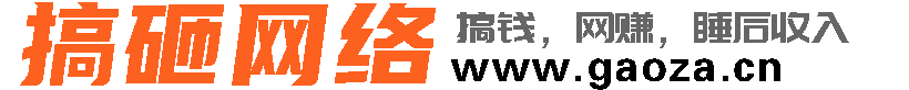 搞砸网络-免费分享网络副业项目、优质教程、软件工具 – 互联网项目分享基地