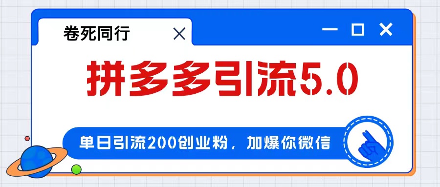 （12533期）拼多多引流付费创业粉，单日引流200+，日入4000+-搞砸网络——教你躺赚