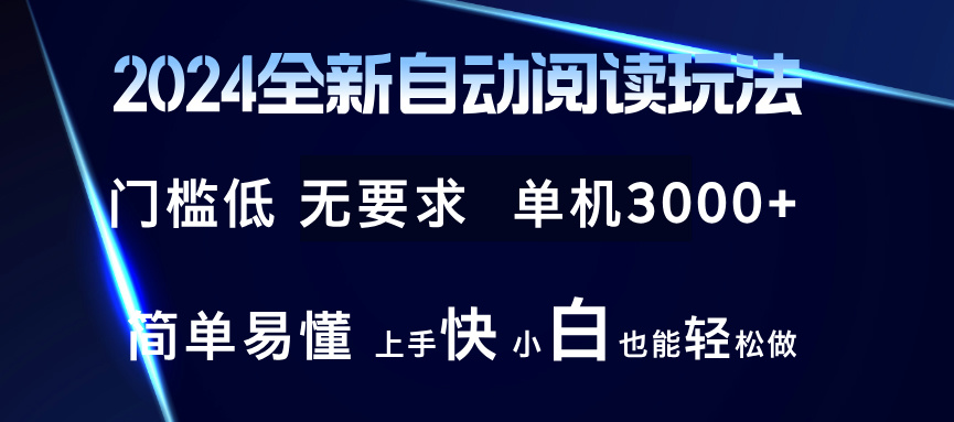 （12062期）2024全新自动阅读玩法 全新技术 全新玩法 单机3000+ 小白也能玩的转 也…-搞砸网络——教你躺赚