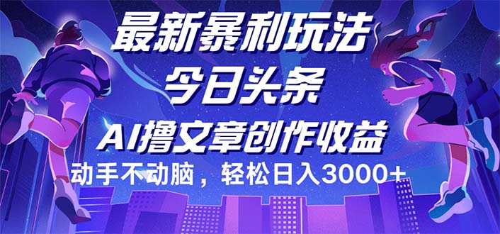 （12469期）今日头条最新暴利玩法，动手不动脑轻松日入3000+-搞砸网络——教你躺赚