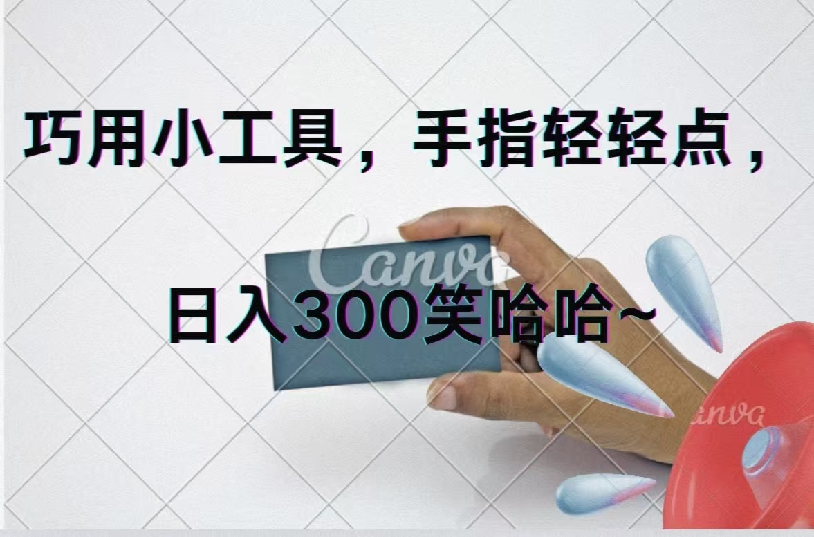 （11786期）巧用小工具，每天动动手，轻松日入300+-搞砸网络——教你躺赚