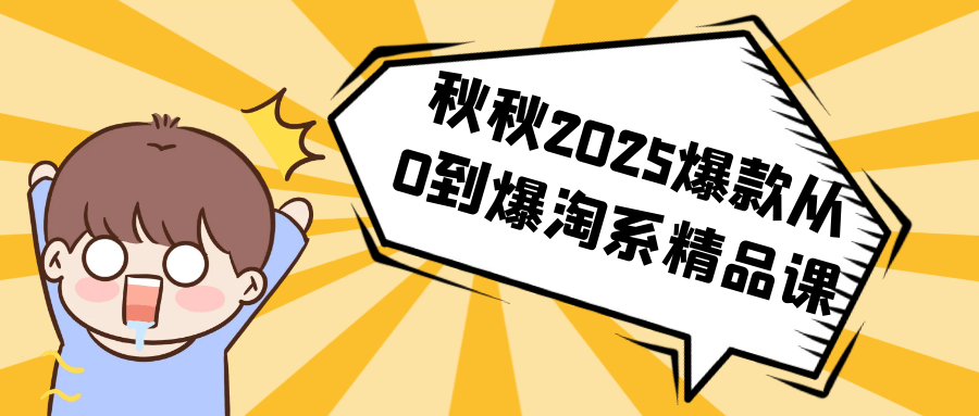 秋秋2025爆款从0到爆淘系精品课-搞砸网络——多一条搞钱的路
