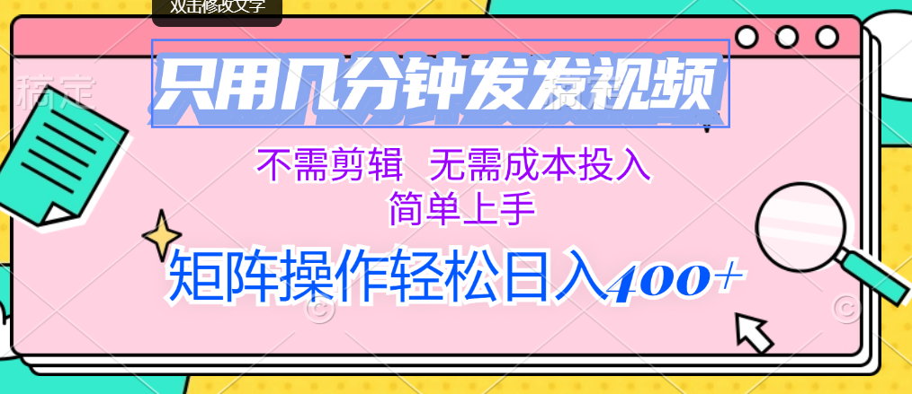 （12159期）只用几分钟发发视频，不需剪辑，无需成本投入，简单上手，矩阵操作轻松…-搞砸网络——教你躺赚