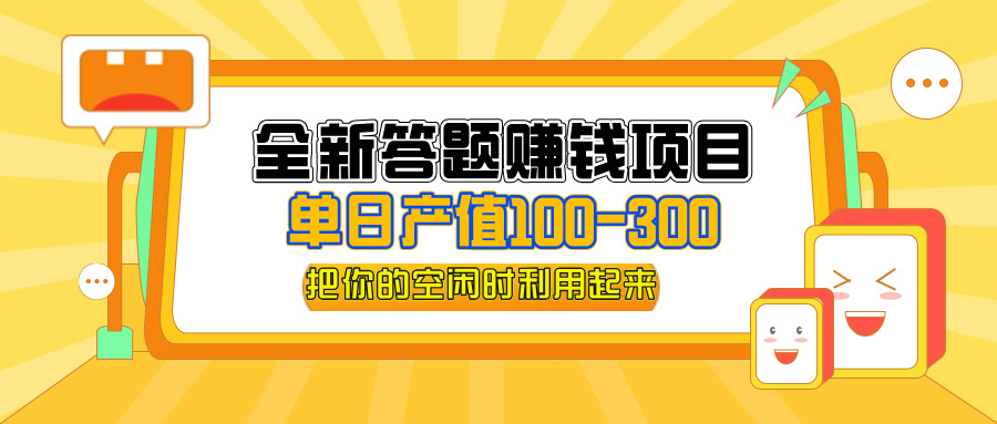 （12430期）全新答题赚钱项目，操作简单，单日收入300+，全套教程，小白可入手操作-创新社-资源网-最新项目分享网站-搞砸网络——教你躺赚