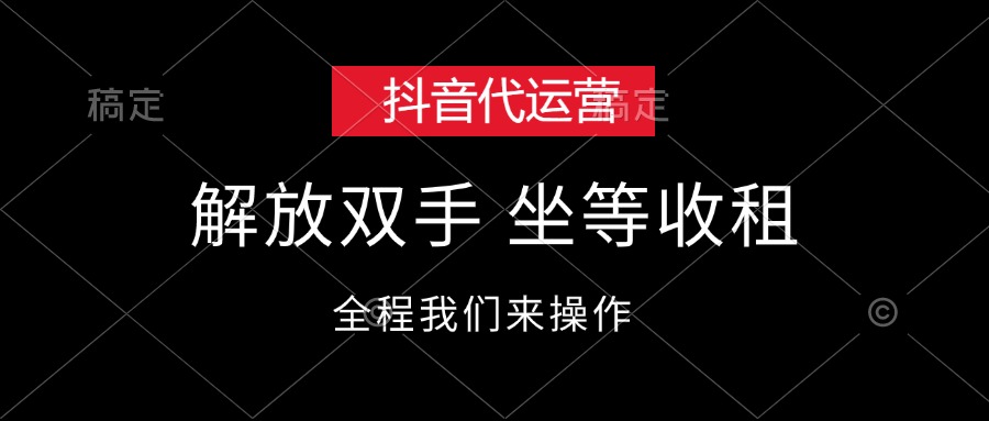 （12110期）抖音代运营，解放双手，坐等收租-搞砸网络——教你躺赚