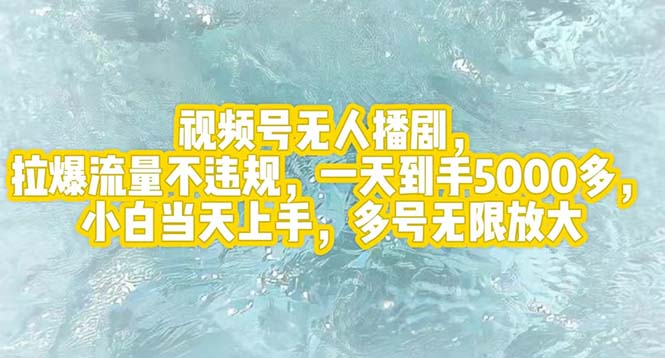 （12166期）视频号无人播剧，拉爆流量不违规，一天到手5000多，小白当天上手，多号…-搞砸网络——教你躺赚