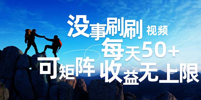 （12165期）刷刷视频每天50+，可批量操作，收益无上限，有手就行！-搞砸网络——教你躺赚