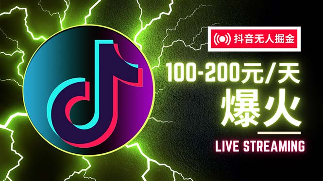 （12127期）抖音无人项目，号称单设备一天100~200+【全套详细玩法教程】-搞砸网络——教你躺赚