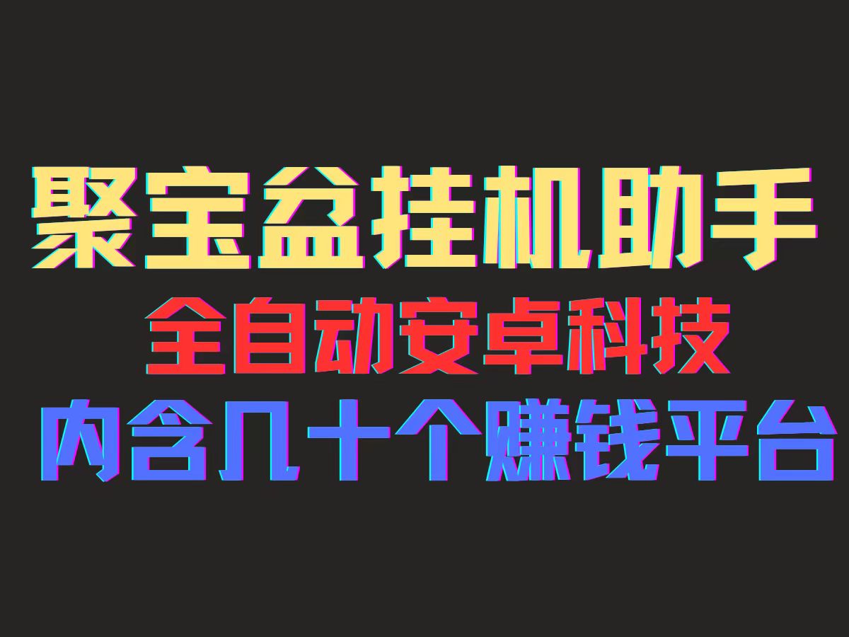 （11832期）聚宝盆安卓脚本，一部手机一天100左右，几十款广告脚本，全自动撸流量…-搞砸网络——教你躺赚
