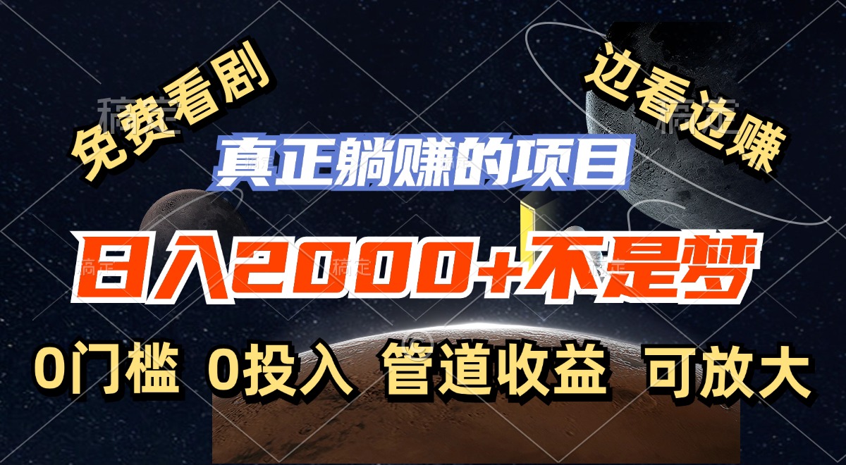（11979期）免费看剧，边看边赚，日入2000+不是梦，一个真正的躺赚项目-创新社-资源网-最新项目分享网站-搞砸网络——教你躺赚