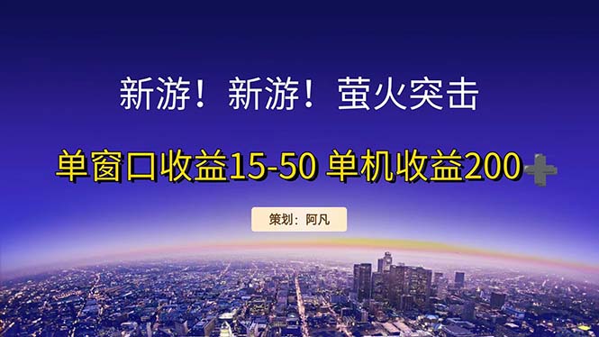（11954期）新游开荒每天都是纯利润单窗口收益15-搞砸网络——教你躺赚