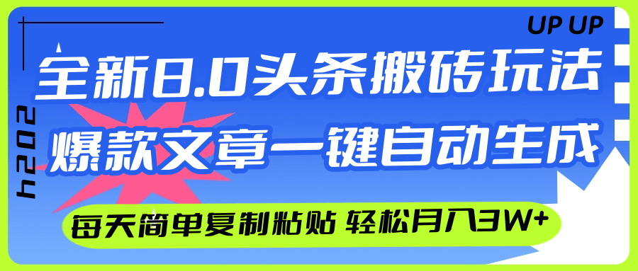 （12304期）AI头条搬砖，爆款文章一键生成，每天复制粘贴10分钟，轻松月入3w+-搞砸网络——教你躺赚