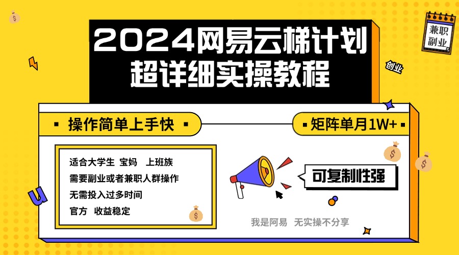 （12525期）2024网易云梯计划实操教程小白轻松上手  矩阵单月1w+-搞砸网络——教你躺赚