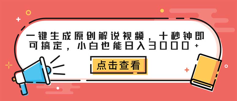 （12460期）一键生成原创解说视频，十秒钟即可搞定，小白也能日入3000+-搞砸网络——教你躺赚