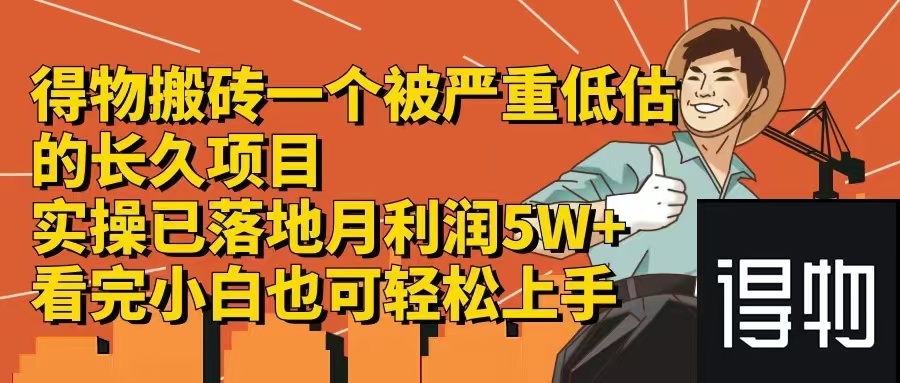 （12325期）得物搬砖 一个被严重低估的长久项目   一单30—300+   实操已落地  月…-搞砸网络——教你躺赚
