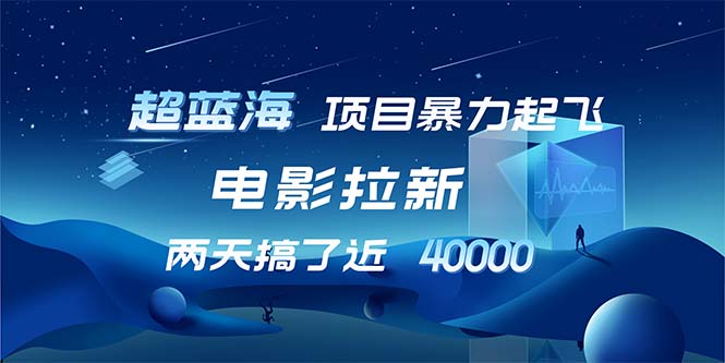 （12484期）【超蓝海项目】电影拉新，1天搞了近2w，超级好出单，直接起飞-搞砸网络——教你躺赚
