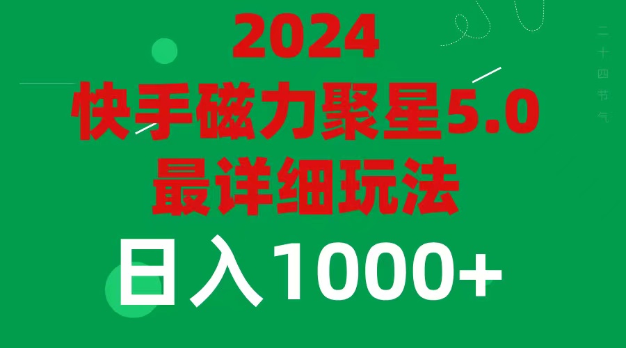 （11807期）2024 5.0磁力聚星最新最全玩法-搞砸网络——教你躺赚
