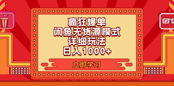 （11955期）2024闲鱼疯狂爆单项目6.0最新玩法，日入1000+玩法分享-搞砸网络——教你躺赚