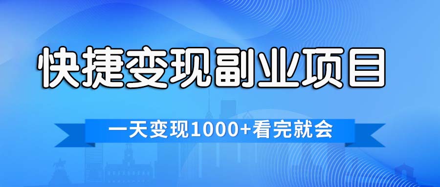 （11932期）快捷变现的副业项目，一天变现1000+，各平台最火赛道，看完就会-搞砸网络——教你躺赚