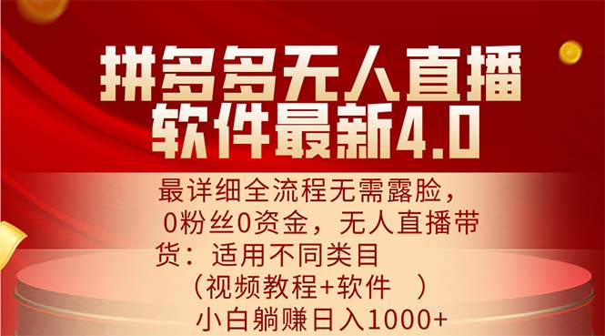 （11891期）拼多多无人直播软件最新4.0，最详细全流程无需露脸，0粉丝0资金， 小白…-搞砸网络——教你躺赚