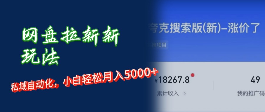 （12141期）网盘拉新+私域运营，小白轻松月入5000+！-搞砸网络——教你躺赚