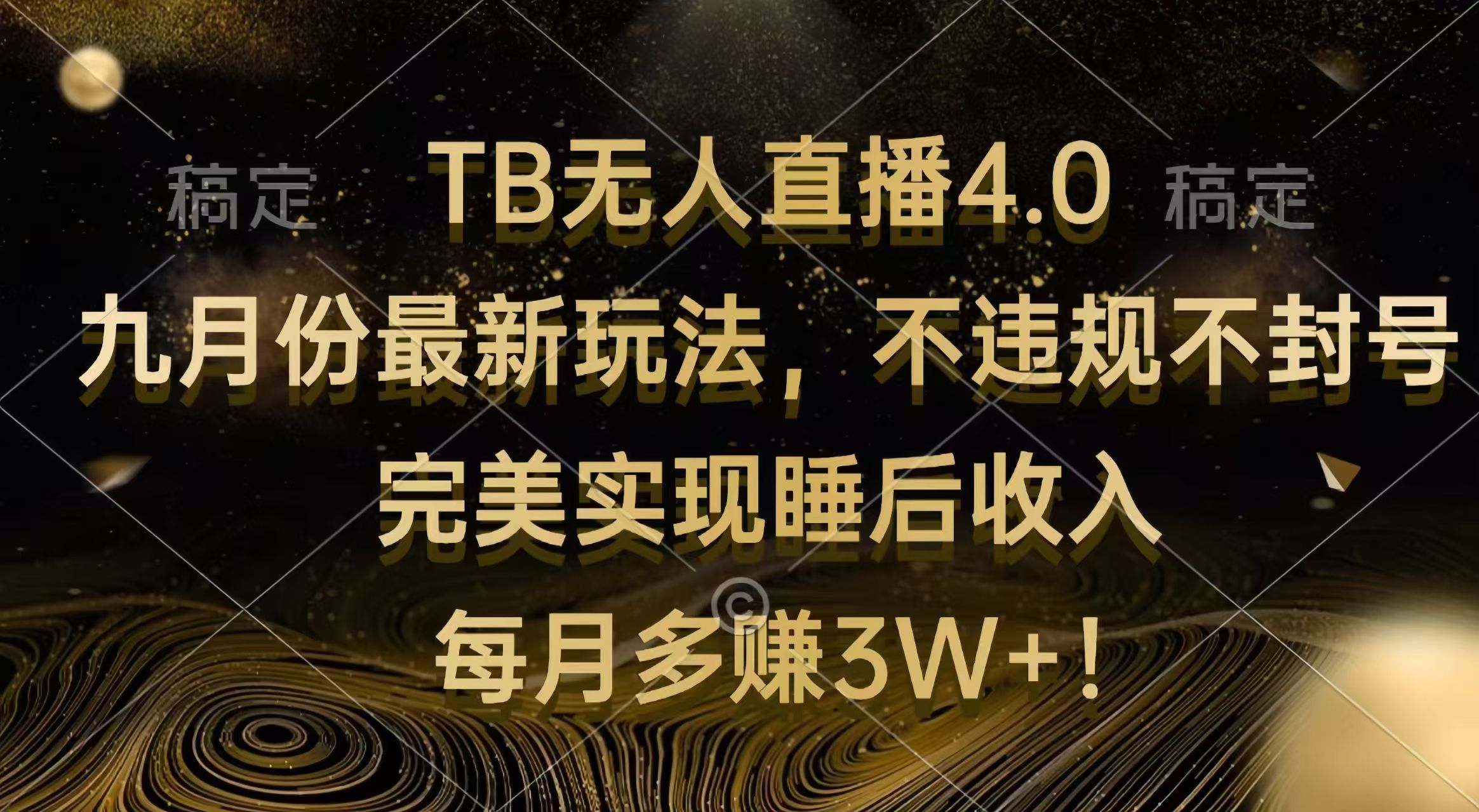 （12513期）TB无人直播4.0九月份最新玩法 不违规不封号 完美实现睡后收入 每月多赚3W+-搞砸网络——教你躺赚