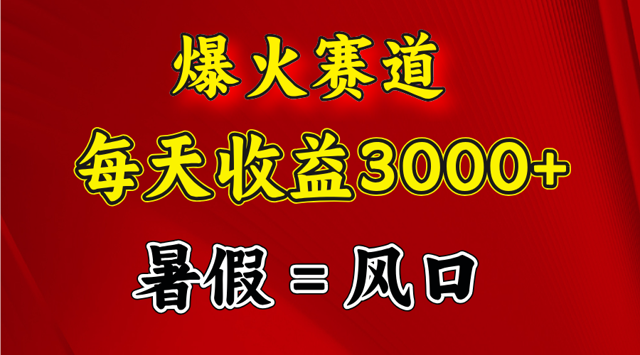 （11883期）爆火赛道.日入3000+，暑假就是风口期，闷声发财-搞砸网络——教你躺赚