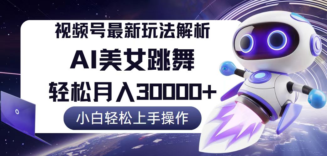 （12485期）视频号最新暴利玩法解析，小白也能轻松月入30000+-搞砸网络——教你躺赚