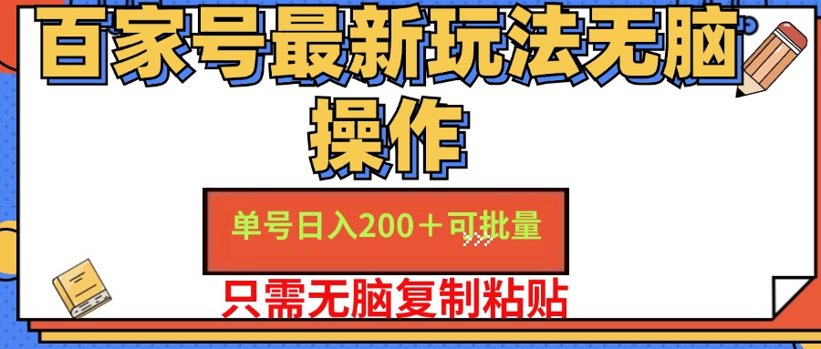 （11909期）百家号 单号一天收益200+，目前红利期，无脑操作最适合小白-搞砸网络——教你躺赚