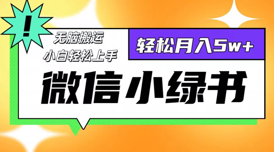 （12500期）微信小绿书8.0，无脑搬运，轻松月入5w+-搞砸网络——教你躺赚