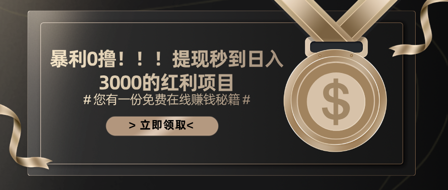 （11946期）暴利0撸！！！提现秒到日入3000的红利项目-创新社-资源网-最新项目分享网站-搞砸网络——教你躺赚