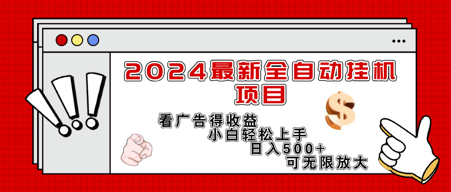 （11772期）2024最新全自动挂机项目，看广告得收益小白轻松上手，日入300+ 可无限放大-搞砸网络——教你躺赚