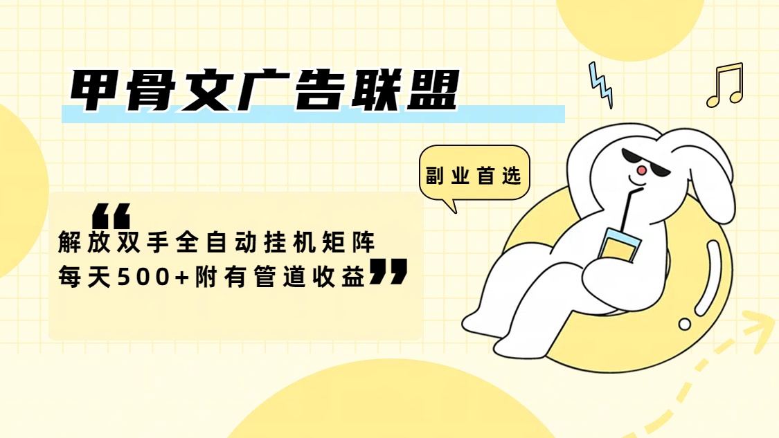 （12146期）甲骨文广告联盟解放双手全自动挂机矩阵每天500+附有管道收益-搞砸网络——教你躺赚