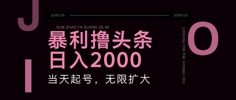（11929期）暴力撸头条，单号日入2000+，可无限扩大-搞砸网络——教你躺赚