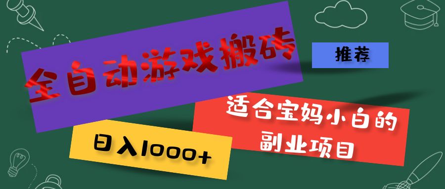 （11843期）全自动游戏搬砖，日入1000+ 适合宝妈小白的副业项目-搞砸网络——教你躺赚