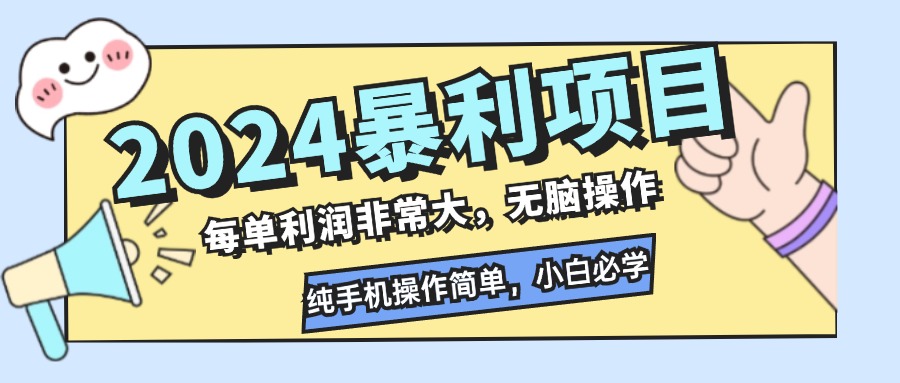 （12130期）2024暴利项目，每单利润非常大，无脑操作，纯手机操作简单，小白必学项目-搞砸网络——教你躺赚
