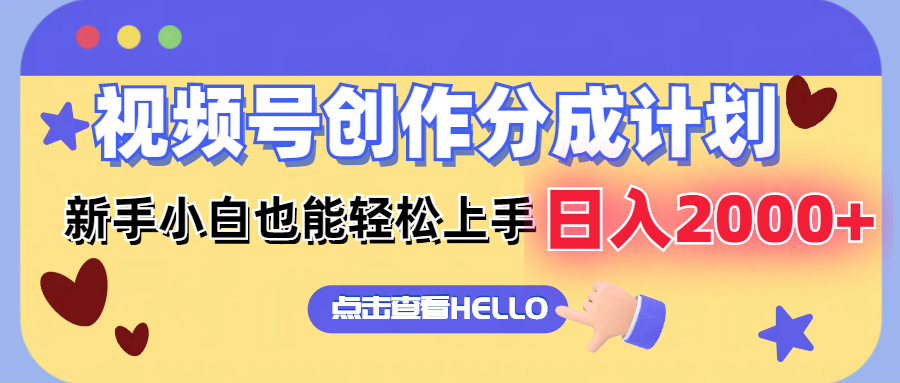 （12158期）视频号创作分成计划  新手小白也能轻松上手 无脑搬运简单操作 日入2000+-搞砸网络——教你躺赚