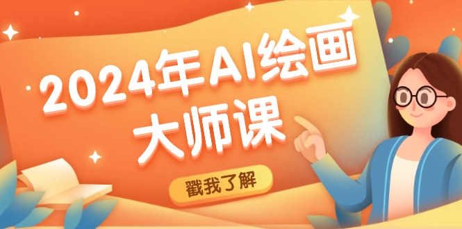 （12323期）2024年AI绘画大师课：SD与MJ软件深度应用，打造个性化艺术作品-搞砸网络——教你躺赚