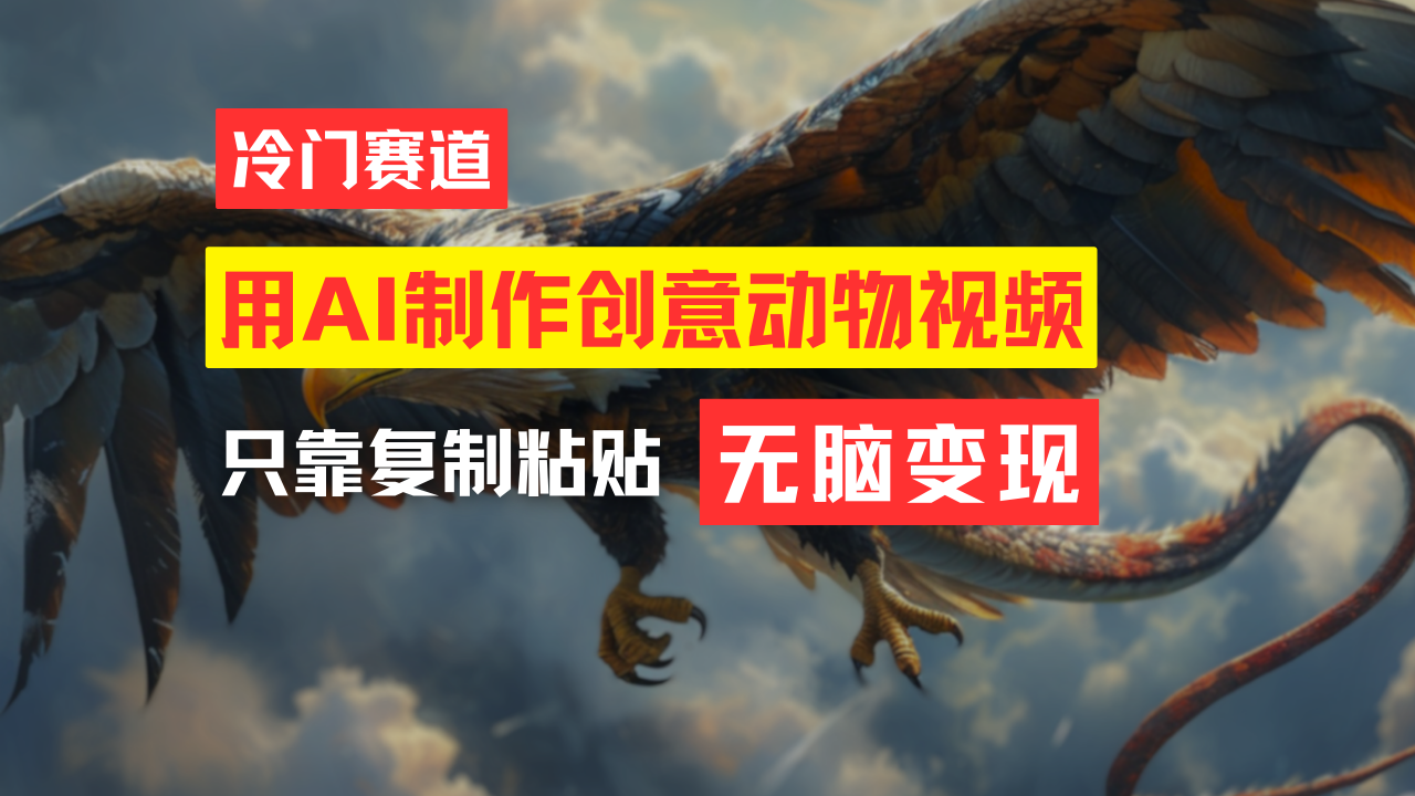 （11773期）教你免费制作吸睛动物合成视频，轻松月入过万！-搞砸网络——教你躺赚