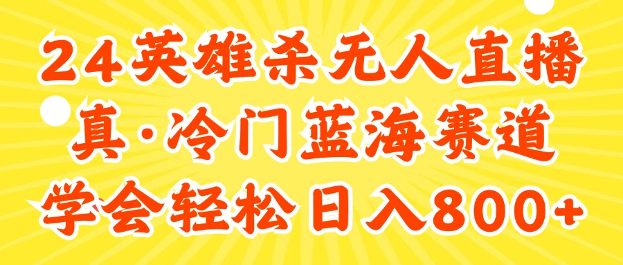 （11797期）24快手英雄杀游戏无人直播，真蓝海冷门赛道，学会轻松日入800+-搞砸网络——教你躺赚