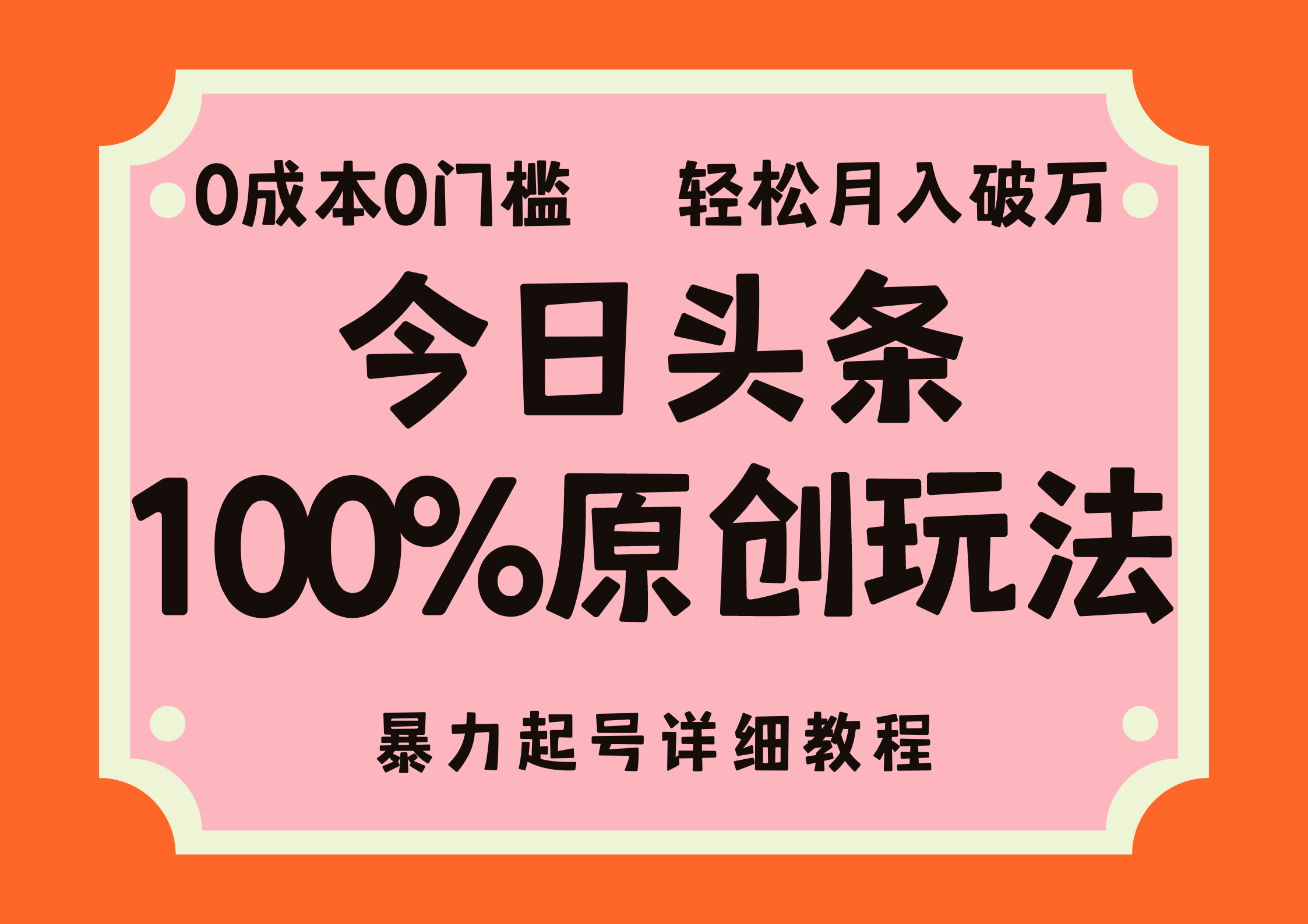（12100期）头条100%原创玩法，暴力起号详细教程，0成本无门槛，简单上手，单号月…-搞砸网络——教你躺赚