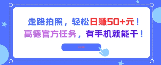 走路拍照，轻松日入50+!高德官方任务，有手机就能干-搞砸网络——多一条搞钱的路