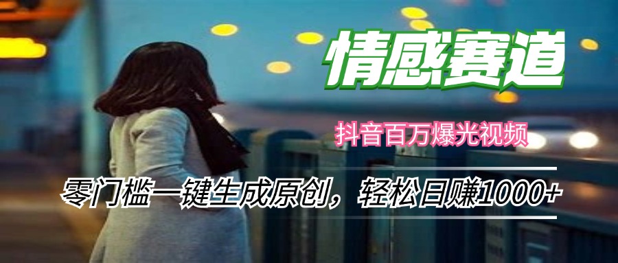 （12265期）情感小众赛道，零门槛一键生成原创，轻松日赚1000+-搞砸网络——教你躺赚