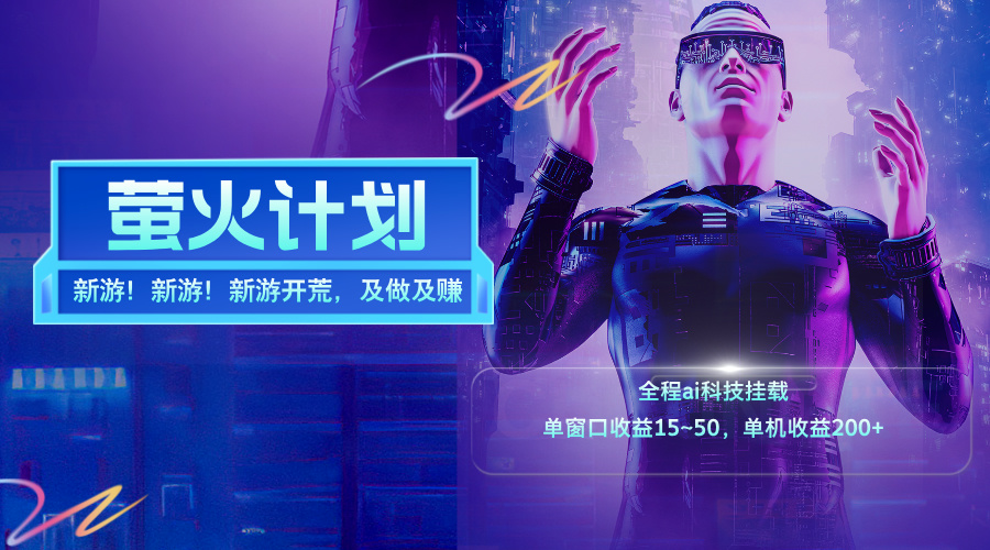 （11820期）新游开荒，每天都是纯利润，单窗口收益15~50，单机收益200+-搞砸网络——教你躺赚