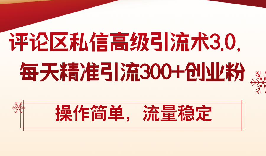 （12145期）评论区私信高级引流术3.0，每天精准引流300+创业粉，操作简单，流量稳定-搞砸网络——教你躺赚
