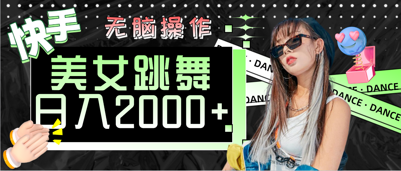（11869期）快手美女跳舞  无脑操作 轻松日入2000+-搞砸网络——教你躺赚