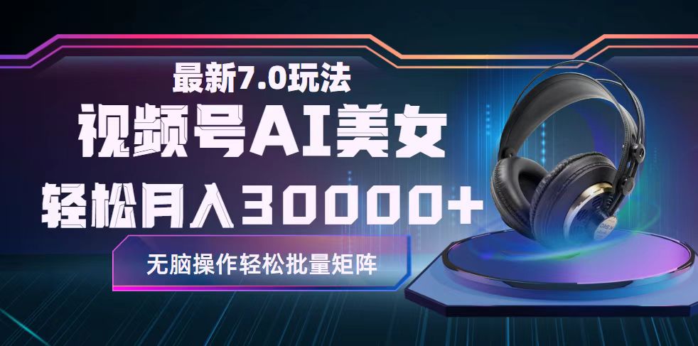 （12314期）视频号7.0最新玩法AI美女跳舞，轻松月入30000+-搞砸网络——教你躺赚
