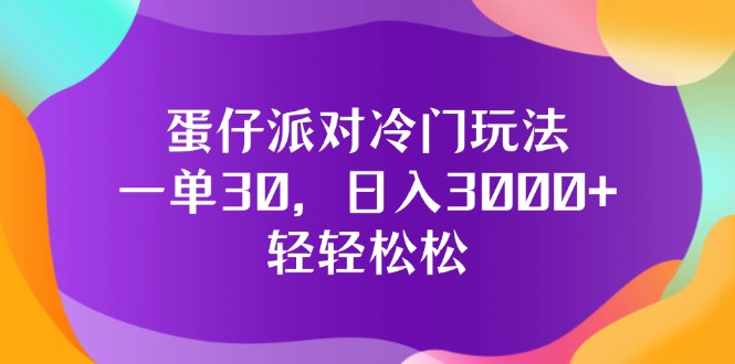 （12099期）蛋仔派对冷门玩法，一单30，日入3000+轻轻松松-搞砸网络——教你躺赚